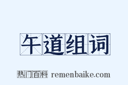 午道组词是什么意思的图片